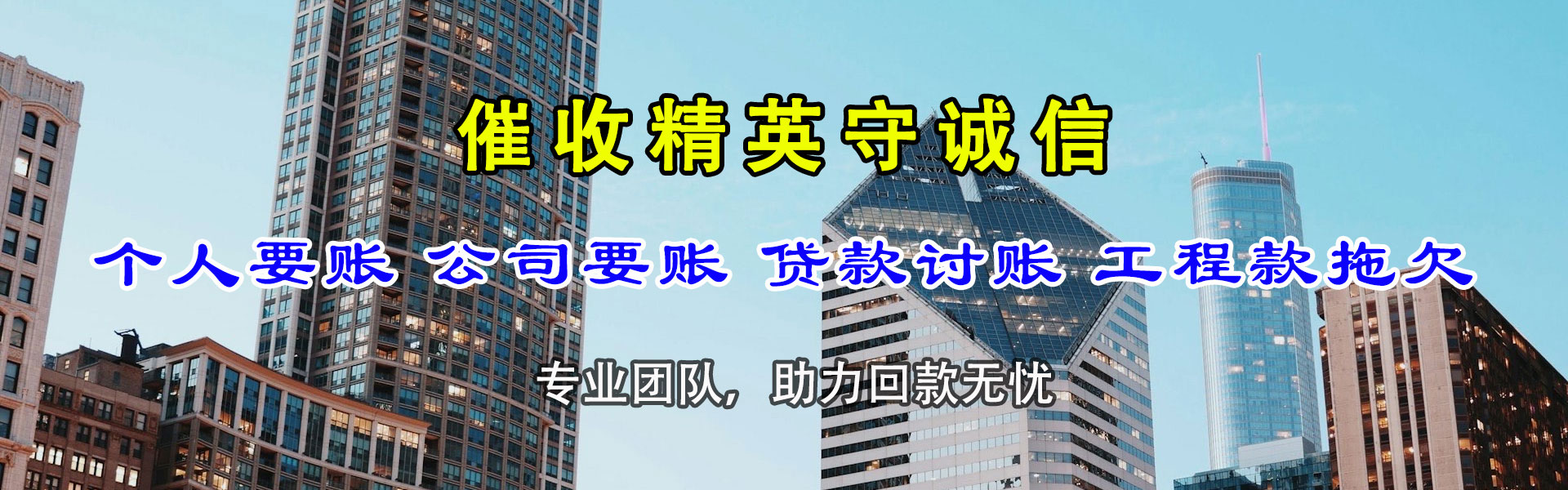 果洛金鑫讨债公司